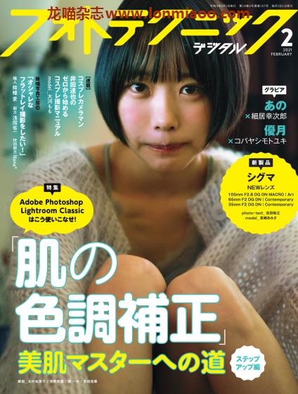 [日本版]フォトテクニックデジタル 摄影杂志 2021年2月刊